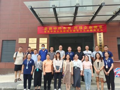 中国科大先研院“走进中科永安，对接企业需求”主题党日活动圆满举办