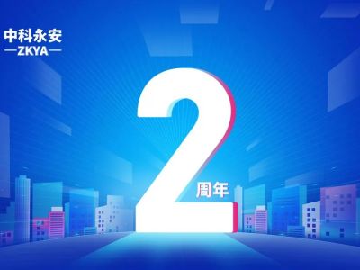“回首来路，坚守初心，奋进新征程”-中科永安成立2周年记