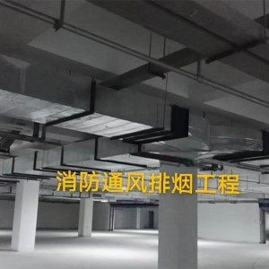 消防排煙工程 建筑公共場所消防排煙安裝