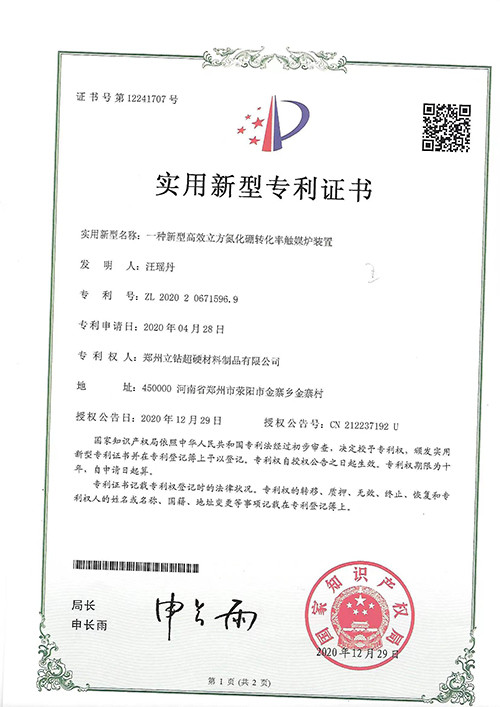实用新型专利证书—一种新型高效立方氮化硼转化率触煤炉装置.jpg
