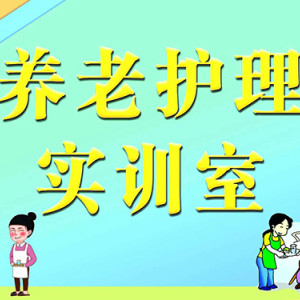 養(yǎng)老護理實訓(xùn)室 星慈養(yǎng)老護理實訓(xùn)室