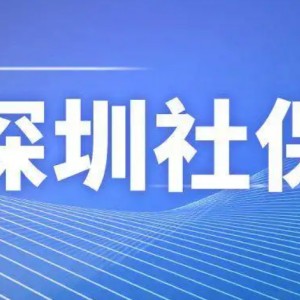 客戶社保代繳 代繳青島-深圳-廈門社保