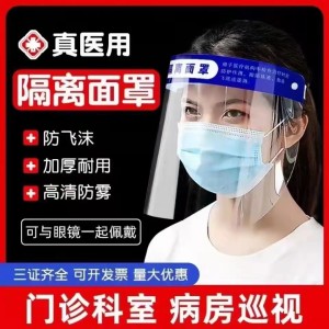 醫(yī)用隔離面罩 透明全臉防霧防護(hù)隔離面罩