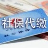 廈門深圳社保代理公司費用多少錢 青島社保代繳公司哪家