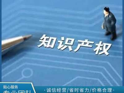 南通知識(shí)產(chǎn)權(quán)服務(wù)公司 南通專(zhuān)利代理申請(qǐng)公司 南通工商登記代理代辦 南通益一知識(shí)產(chǎn)權(quán)代理