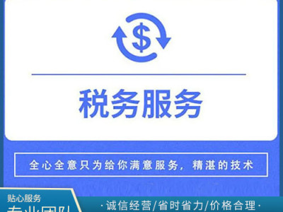 南通税务服务公司哪家好 南通市代理记账费用 南通代账会计服务公司 南通益一知识产权代理