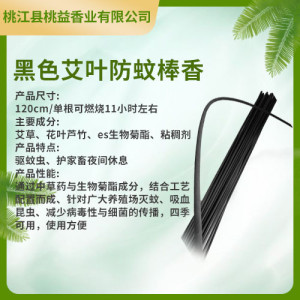 黑色艾葉防蚊棒香