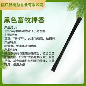 黑色蚊蠅蛾三效合一棒香
