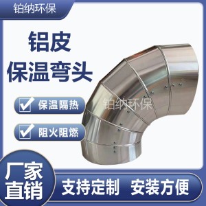 鋁皮保溫彎頭