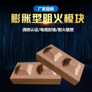 膨脹型阻火模塊