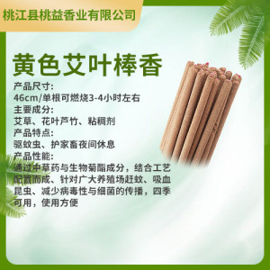 黃色艾葉棒香