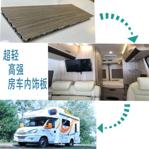 強(qiáng)幕定制房車輕質(zhì)高強(qiáng)內(nèi)飾板材廂房車地板復(fù)合板