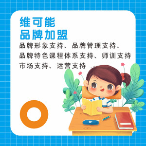 維可能品牌加盟