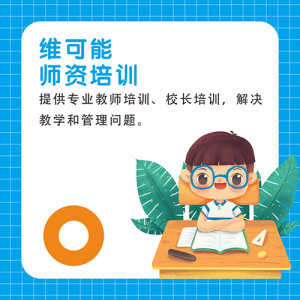 維可能師資培訓(xùn)