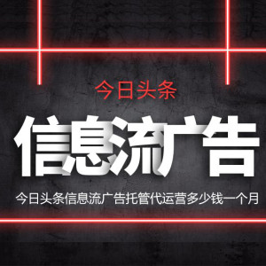 抖音廣告托管多少錢一個(gè)月