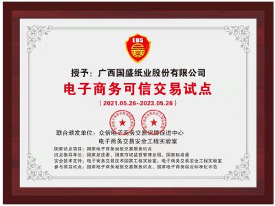 电子商务可信交易试点