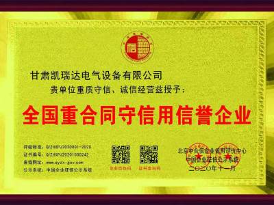 全國重合同守信用信譽(yù)企業(yè)