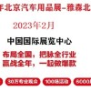 2023年北京雅森展-2023北京汽車用品展