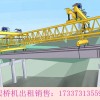 廣西桂林架橋機廠家出租200噸架橋機