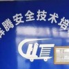 騰安全技術培訓-紹興越城區分店