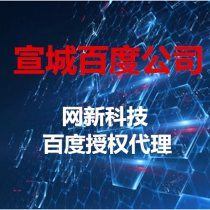 宣城百度推廣，宣城營銷推廣，宣城百度價格，宣城小程序價格，宣城微商城價格，宣城網站價格，宣城網站費用，宣城網絡推廣電話