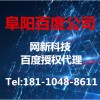阜陽百度推廣，阜陽營銷推廣，阜陽百度價(jià)格，阜陽小程序價(jià)格，阜陽微商城價(jià)格，阜陽網(wǎng)站價(jià)格，阜陽網(wǎng)站費(fèi)用，阜陽網(wǎng)絡(luò)推廣電話