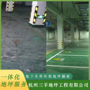 地下車庫環(huán)氧地坪翻新