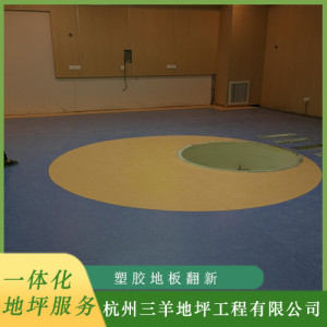 塑膠地板翻新