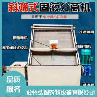 斜篩式固液分離機