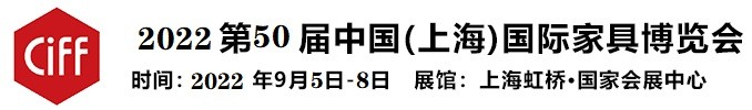 2022第50屆中國(guó)(上海)國(guó)際家具博覽會(huì)