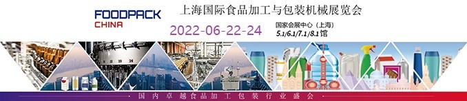 2022年上海国际食品加工与包装机械展览会联展