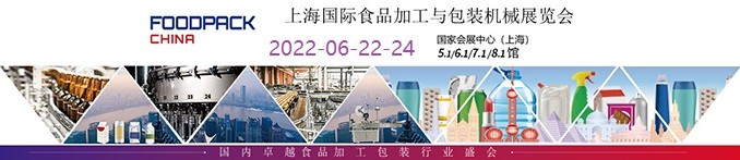 2022年上海國際食品加工與包裝機械展覽會聯展