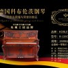 鋼琴——歷史發展