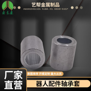 铝合金五金配件精密机器人配件轴承套非标工程机械组合轴套