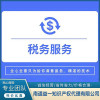 專業(yè)稅務(wù)服務(wù)