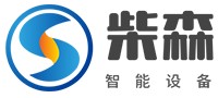 河南柴森智能设备有限公司