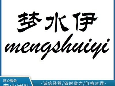 夢水伊