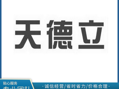 天德立