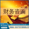 財務咨詢