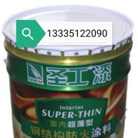 濟南圣工防火涂料