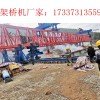 廣西百色架橋機廠家關(guān)于架橋機的鏈塊