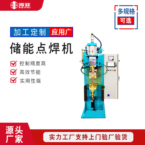 HFTR-15000储能点焊机 使用方便 焊点牢固