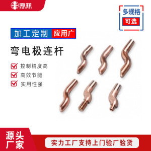 弯电极连杆 加长杆 铬锆铜s型连杆 可定制