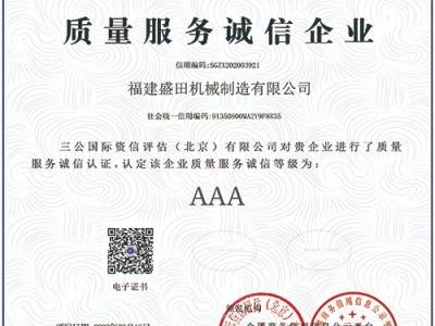 質(zhì)量服務(wù)誠(chéng)信企業(yè)