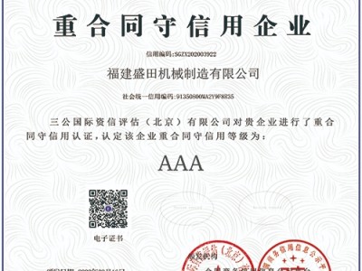 重合同守信用企業(yè)
