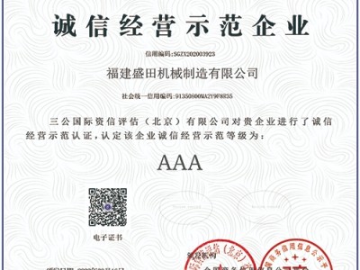 誠(chéng)信經(jīng)營(yíng)示范企業(yè)