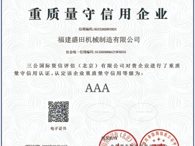 重質(zhì)量守信用企業(yè)