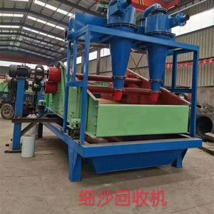 高質量砂水混合物處理系統細沙回收機