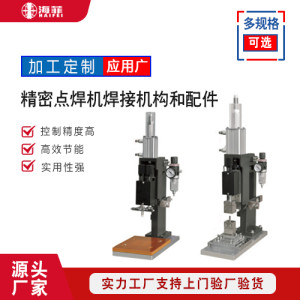 精密点焊机焊接机构和配件 精密配件连续点焊机