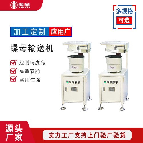 螺母输送机HFLM-M10,12-SS,SH 螺母输送机HFLM-M10,12-SS,SH